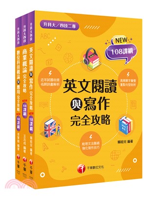 升科大四技外語群英語類課文版套書（共三冊）