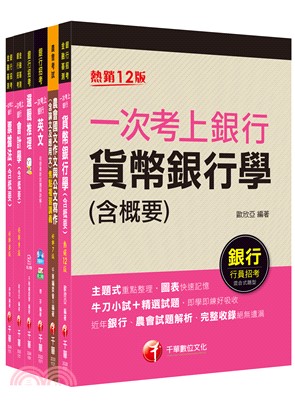 106年臺灣土地銀行一般金融人員套書（共六冊）