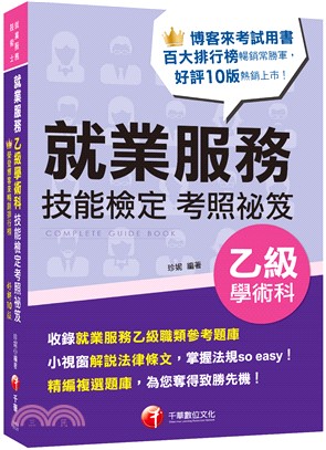 就業服務乙級學術科技能檢定考照祕笈