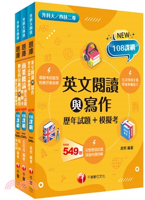 升科大四技外語群英語類題庫版套書（共三冊）