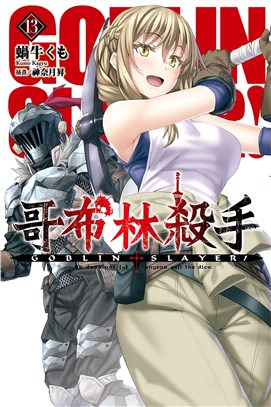 GOBLIN SLAYER! 哥布林殺手13 | 拾書所