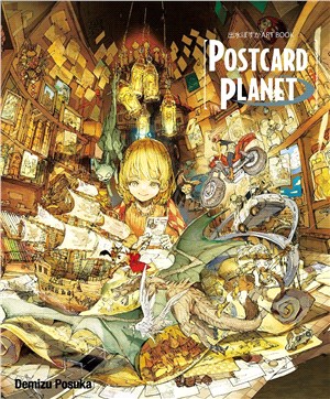 出水ぽすかART BOOK『POSTCARD PLANET』（全） | 拾書所