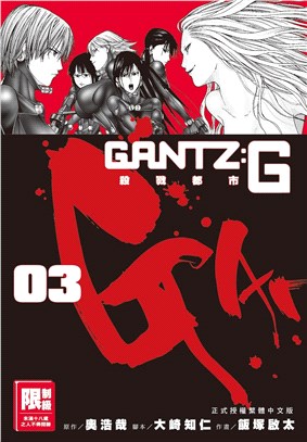 GANTZ:G殺戮都市03（完）