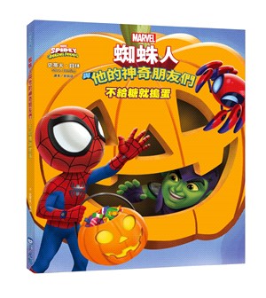 蜘蛛人與他的神奇朋友們 :不給糖就搗蛋 /