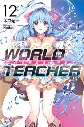 WORLD TEACHER 異世界式教育特務12