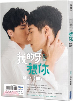 我的牙想你：After Story