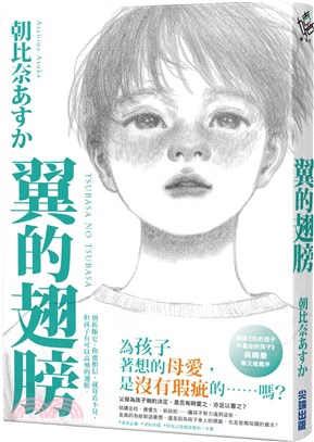 翼的翅膀【家長必看！日本亞馬遜網站持續暢銷第一名，家長瘋傳最有共鳴之書！】 | 拾書所