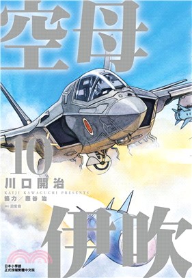 空母伊吹10 | 拾書所