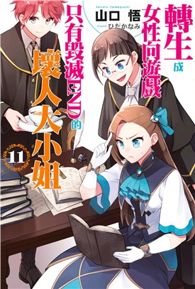 轉生成女性向遊戲只有毀滅END的壞人大小姐11【限定版】