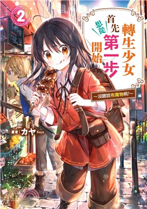 轉生少女首先想從第一步開始！02：沒聽說有魔物啊！ | 拾書所