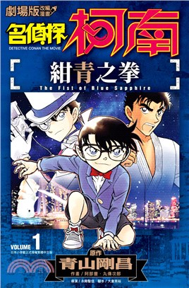 劇場版改編漫畫 名偵探柯南 :紺青之拳 = Detective Conan the movie : the fist of blue sapphire /