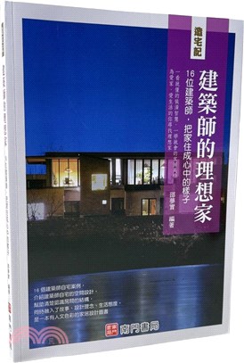 造宅記：建築師的理想家－16位建築師，把家住成心中的樣子 | 拾書所