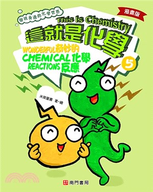 漫畫版這就是化學05：奇妙的化學反應