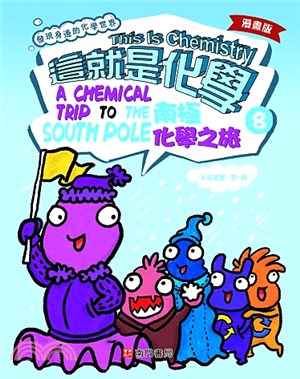 這就是化學. 8, 南極化學之旅 = This is chemistry : a chemical trip to the South Pole /