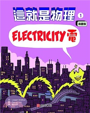 漫畫版這就是物理1：電 | 拾書所