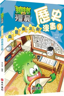 植物大戰殭屍歷史漫畫09：兩晉南北朝