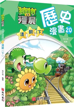 植物大戰殭屍歷史漫畫20：清朝（下） | 拾書所