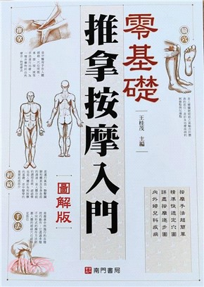 零基礎推拿按摩入門 的封面图片