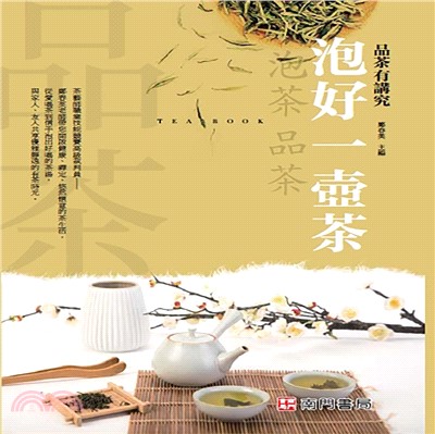 泡好一壺茶 