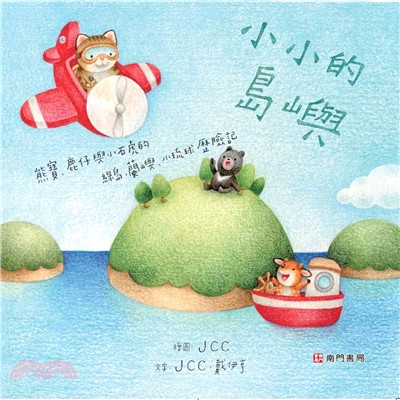 小小的島嶼 : 熊寶、鹿仔與小石虎的綠島、蘭嶼、小琉球歷險記 