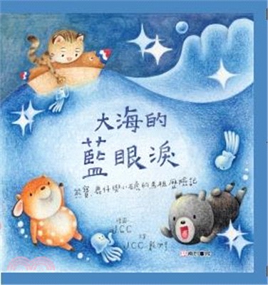 大海的藍眼淚