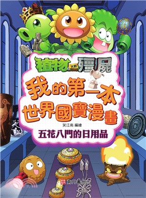 五花八門的日用品：我的第一本世界國寶漫畫
