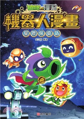 植物大戰殭屍機器人漫畫：星際保衛戰