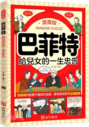 漫畫版巴菲特給兒女的一生忠告