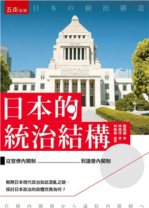 日本的統治結構 ：從官僚內閣制到議會內閣制