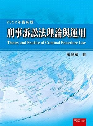 刑事訴訟法理論與運用 =Theory and practice of criminal procedure law /