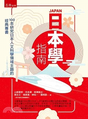 日本學指南 : 100本研究日本人文科學領域主題的經典專書 = Japan