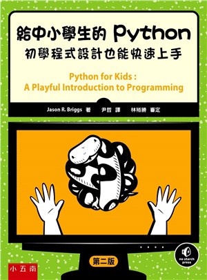 給中小學生的Python :初學程式設計也能快速上手 /