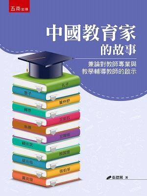 中國教育家的故事：兼論對教師專業與教學輔導教師的啟示 | 拾書所