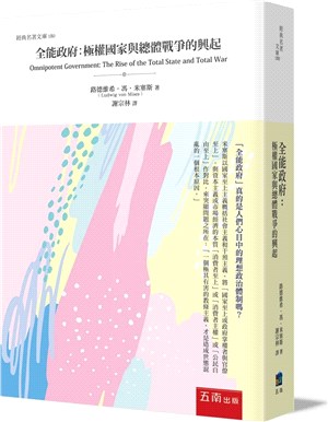 全能政府：極權國家與總體戰爭的興起 | 拾書所