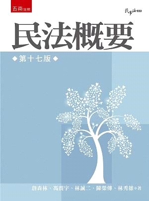 民法概要 | 拾書所