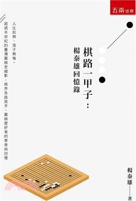 棋路一甲子：楊泰雄回憶錄