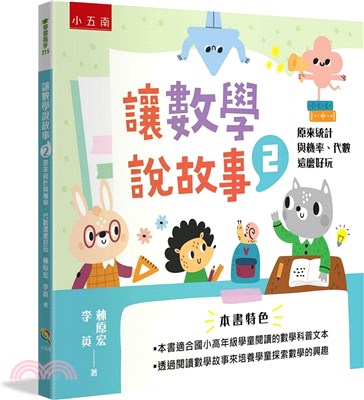 讓數學說故事2：原來統計與機率、代數這麼好玩 | 拾書所