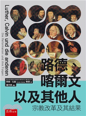 路德、喀爾文以及其他人：宗教改革及其結果