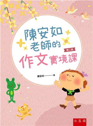 陳安如老師的作文實境課