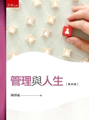 管理與人生 | 拾書所