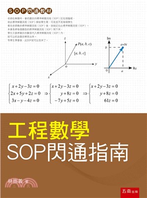 工程數學SOP閃通指南 | 拾書所