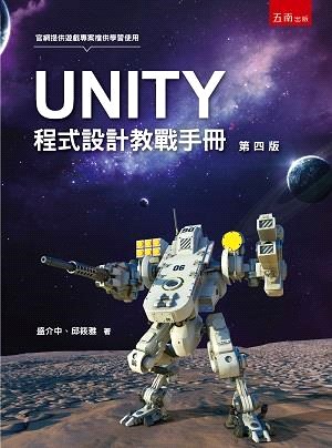 UNITY程式設計敎戰手冊