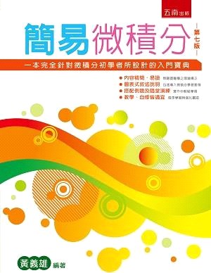 簡易微積分：微積分初學者入門寶典 | 拾書所