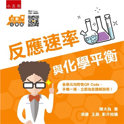 行動化學館06：反應速率與化學平衡