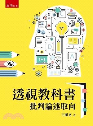 透視教科書：批判論述取向