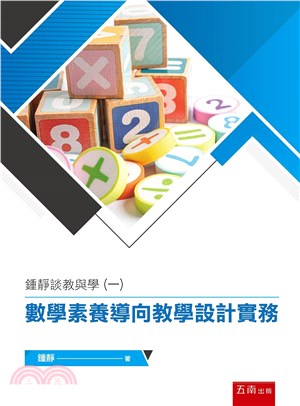 鍾靜談教與學（一）：數學素養導向教學設計實務 | 拾書所