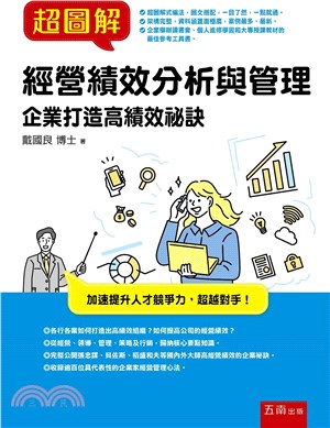 超圖解經營績效分析與管理 : 企業打造高績效祕訣 /