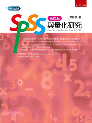 SPSS與量化研究