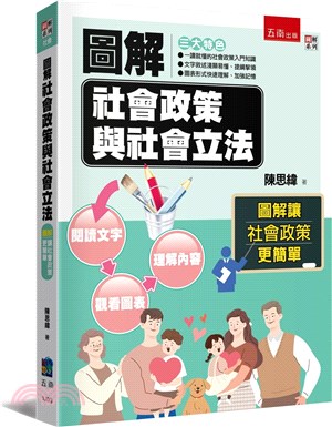 圖解社會政策與社會立法 | 拾書所