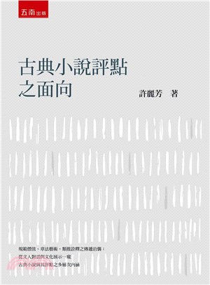 古典小說評點之面向